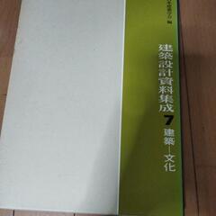 建築設計資料集成全集10冊の画像