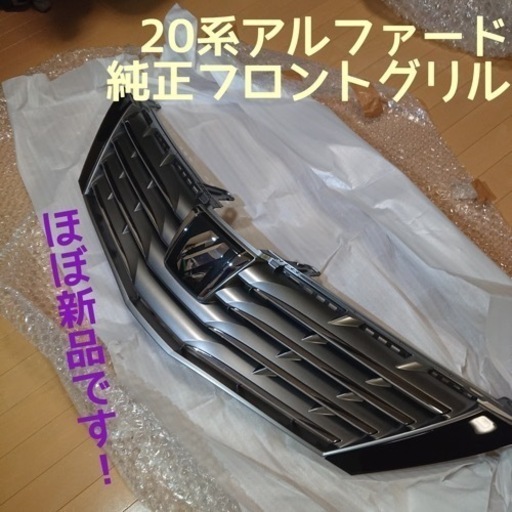 【ほぼ新品】20系アルファード 純正フロントグリル