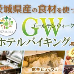 ゴールデンウィークは「茨城を食べよう！」海と山が自慢-日立の駅近...