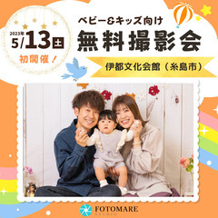 ⭐︎ 5/13(土)糸島市⭐︎ 【ベビー&キッズ向け無料撮影会】