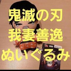 鬼滅の刃　我妻善逸　ぬいぐるみ