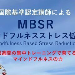 【2月３日(土)朝開講・全9回】オンライン開催マインドフルネスストレス低減集中プログラム！科学的・医学的に効果が実証されているストレス低減法MBSR8週間コース】MBSR国際認定講師とともに、マインドフルな時間を過ごしませんかの画像