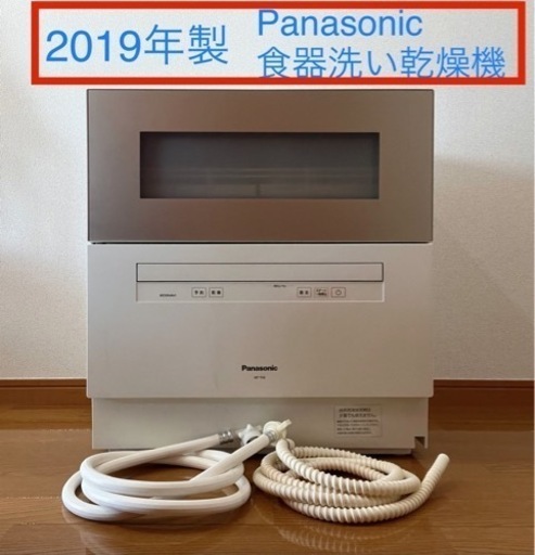大容量食洗機　パナソニックNP-TH2
