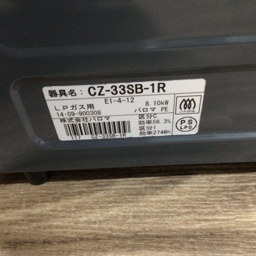 ガスコンロ パロマ CZ-33SB-1R 2014年製 LPガス