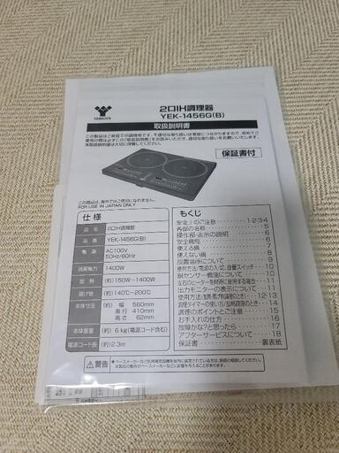 山善 YEK-1456G 2口IH調理器 ブラック