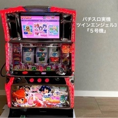 パチスロ実機　ツインエンジェル3 ５号機  『値下げ』