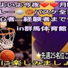 【15〜30人規模】【急募❣️】今夜一緒に🏐か🏀やりたい方