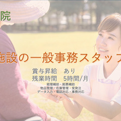 介護施設の一般事務スタッフ！！