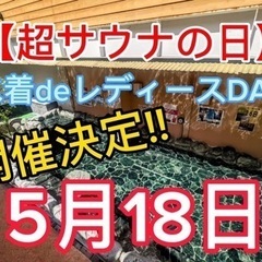寿湯　レディースデー開催🙋‍♀️