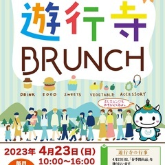 【運営ボランティア募集】5月28日（日）遊行寺ブランチ