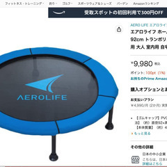 取引中　トランポリン　エアロライフ ホームジャンピング 折りたたみ式 92cm トランポリンの画像