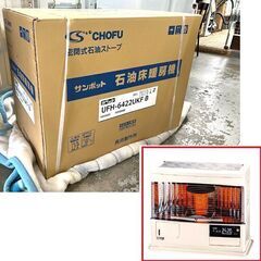 新品 サンポット カベック 石油床暖房機 FFストーブ UFH-6422UKF B ホワイト 17畳用 2022年モデル 床暖内蔵 暖房器具