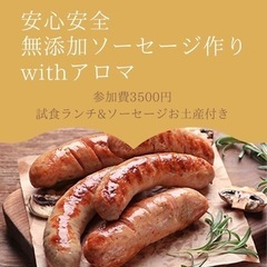 女性主催★4/23（日）無添加ソーセージ作りの会