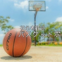 ✨バスケで友達作りっ🏀初心者歓迎バスケット♬
