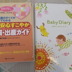 【お譲りします】妊娠、出産ガイド、ベビーブック