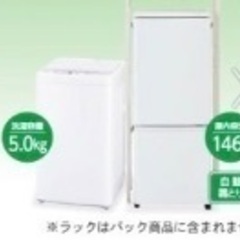 使用期間1年のみ 5kg洗濯機・146L冷蔵庫 セット