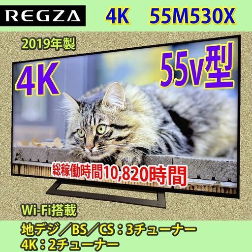 [売約済] 東芝　2019年製　55V型　4Kレグザ　55M530X　4Kチューナー×２内臓
