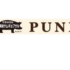 急募！韓国料理PUNI  ホール、キッチンの画像