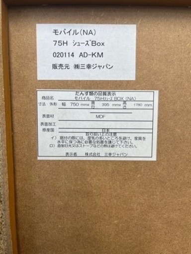 N452★値下げしました５月末まで！！三幸ジャパン製★げた箱★シューズBOX★幅750ｍｍ