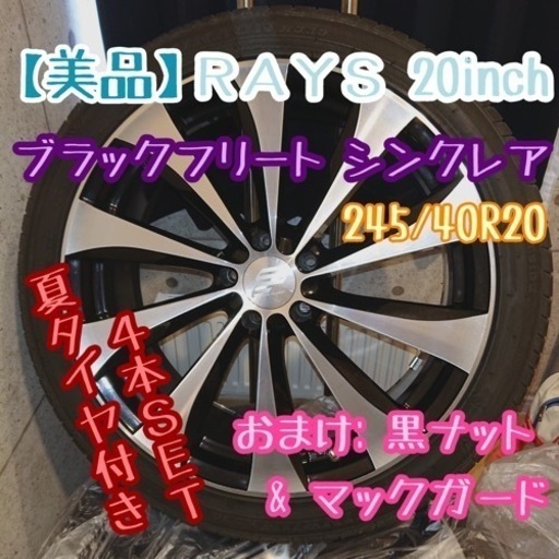 【美品】レイズ 20×8J 30 245/40R20