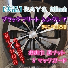 【美品】レイズ 20×8J 30 245/40R20