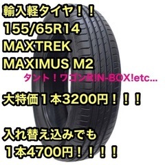 輸入タイヤ！155/65R14 １本3400円