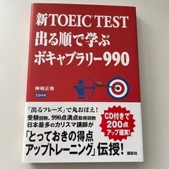 「新TOEIC  TEST出る順で学ぶボキャブラリー990」