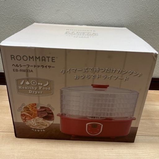 ヘルシーフードドライヤー　ドライフードがご家庭で作れます　新品未使用