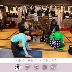 和光市のお寺でヨガ