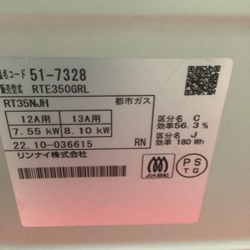 Rinnai  リンナイ　ガスコンロ　ガステーブル　RTE350G 都市ガス用　2022年製
