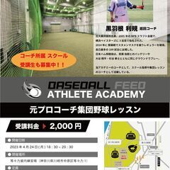 【元プロ野球選手コーチ】 4/24(月)18:30~ 集団野球レ...