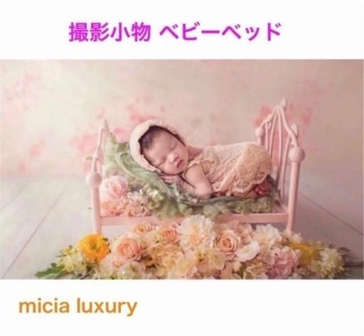 micia luxury ニューボーンフォト 撮影小物 ベビーベッド ピンク