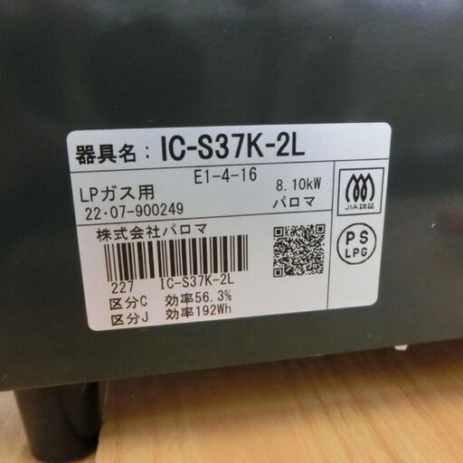LPガステーブル パロマ 2022年製 IC-S37K-2L LPガス LP ガス台 札幌 西野店