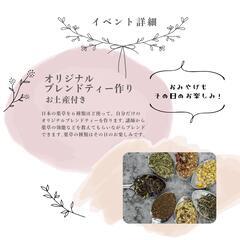 ≪4月28日(金)締め切り！≫5月10日(水)日本の薬草でオリジナルブレンドティーづくりの画像