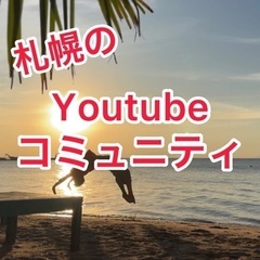 札幌でYoutuber同士の繋がりを作りませんか？