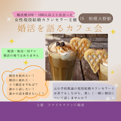 8/6【女性主催】婚活を語るカフェ会（IN相模大野駅）