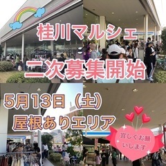 5月桂川マルシェ二次募集のお知らせです！