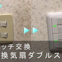 コンセント・スイッチ・照明器具等交換