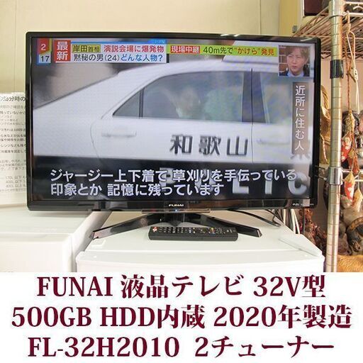 お引取り限定 美品 20年製 FUNAI フナイ 32V型液晶テレビ FL-