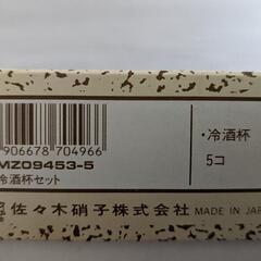 新品未使用冷酒グラスの画像