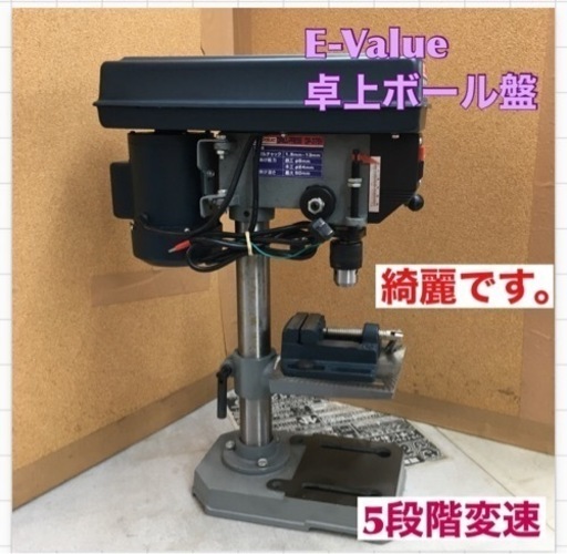 S266 ⭐ E-Value  卓上ボール盤 DP-375V 375Wモーター 5段階変速⭐動作確認済⭐クリーニング済