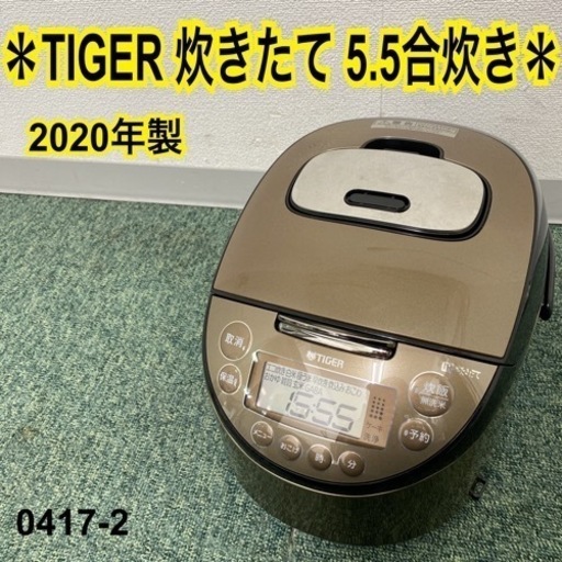 【ご来店限定】＊タイガー 5.5合炊き炊飯器 2020年製＊0417-2