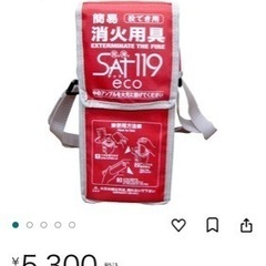 火消し　SAT119 ① 新品未使用　