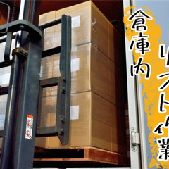 □先着１名のみ採用！高時給1200円！//乗りっぱなしリーチリフト
