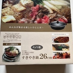 【決まりました】すき焼き鍋