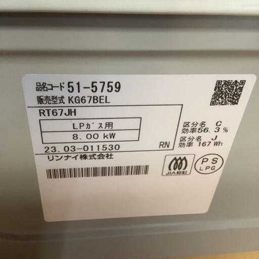 【未使用品】Rinnai  リンナイ　ガステーブル　ガスコンロ　KG67BEL  2023年製　LPガス用