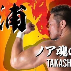 ノアプロレスリング応援