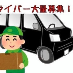 新規会社設立！！委託ドライバー大量募集！！ゆうパック配送の画像