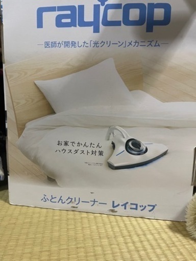 レイコップ布団クリーナー　値下げ！