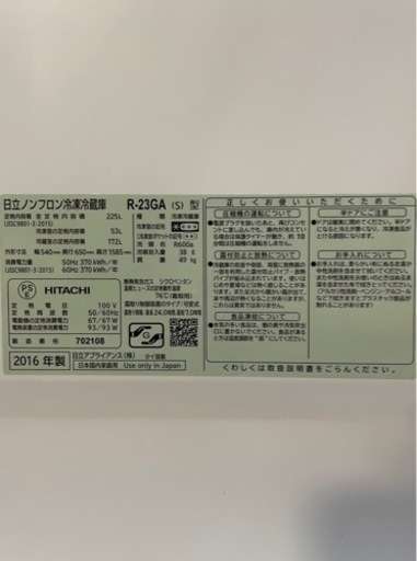 冷蔵庫（日立）2016年製 225L